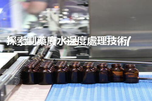探索制藥廢水深度處理技術(shù)！構(gòu)建綠色藥業(yè)未來？